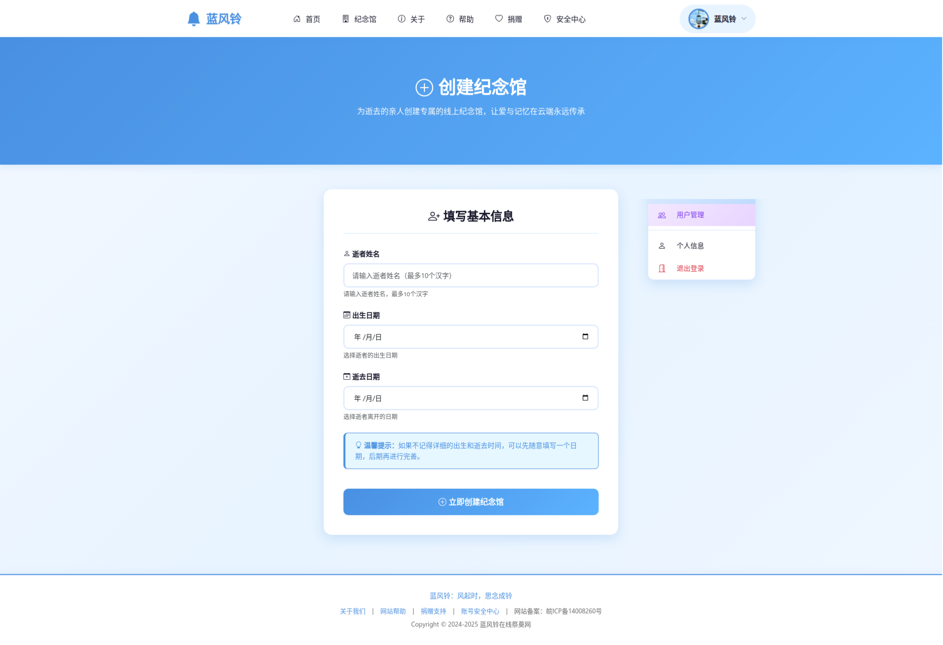 蓝风铃在线祭奠程序 网络纪念馆系统 PHP源码 图片