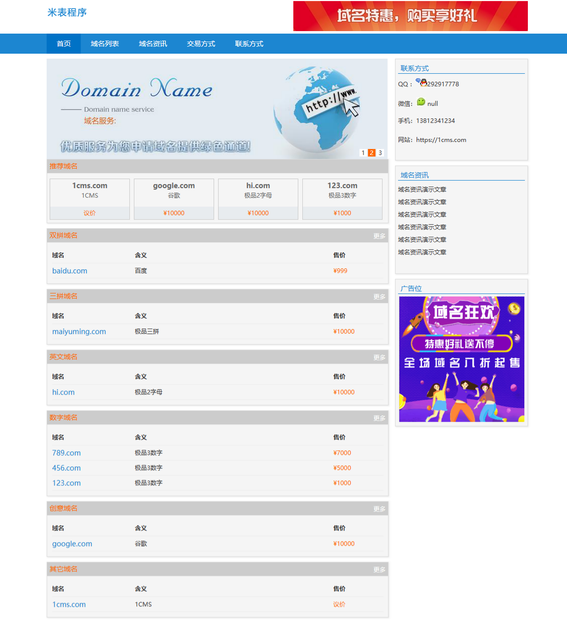 1CMS米表系统 PHP源码域名管理程序 图片