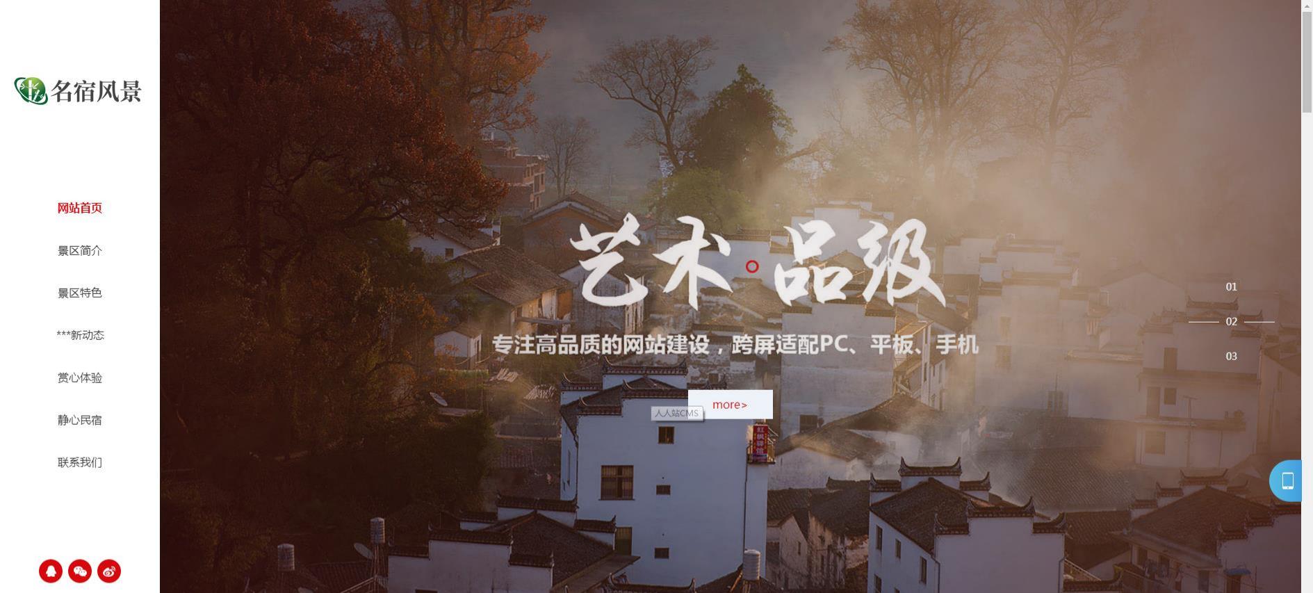 人人站CMS响应式旅游民宿网站源码 PHP+HTML模板 封面