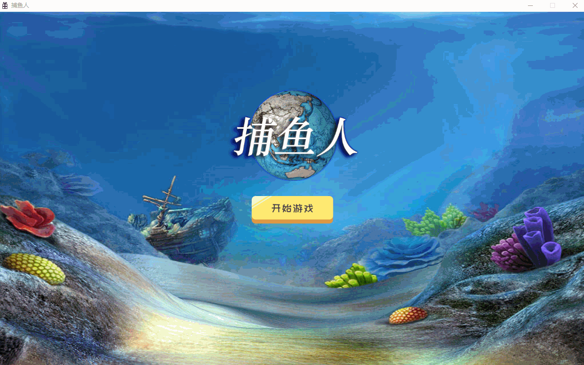 C++捕鱼游戏源码 Windows平台D2D渲染 图片