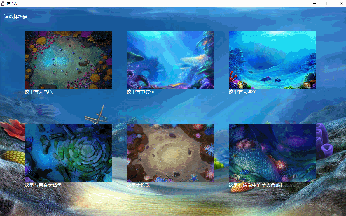 C++捕鱼游戏源码 Windows平台D2D渲染 图片