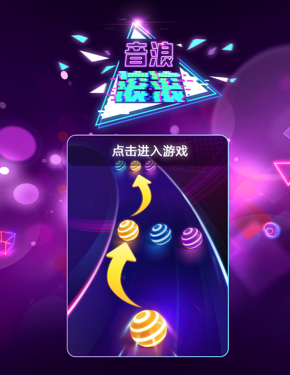 音乐球H5游戏源码 图片