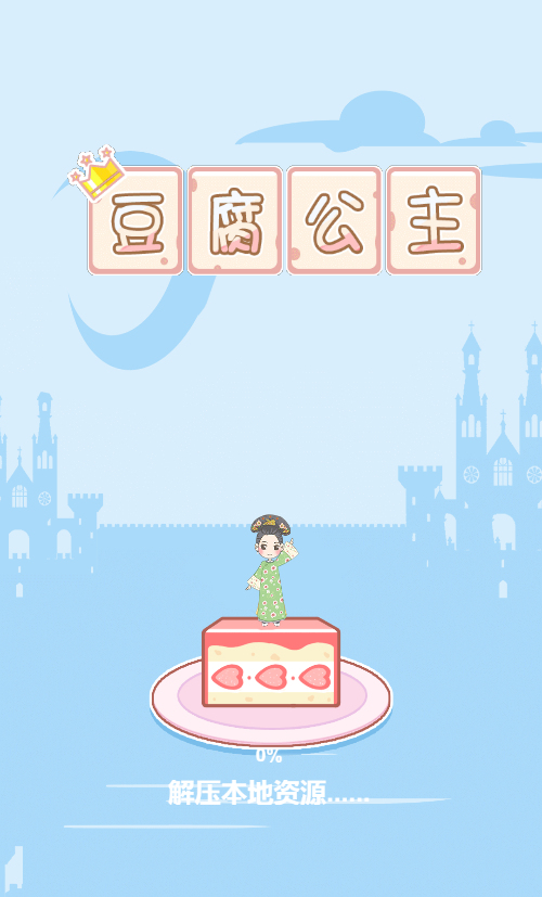 豆腐公主H5游戏源码 图片