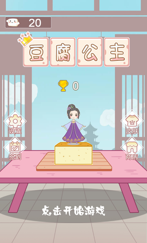 豆腐公主H5游戏源码 图片