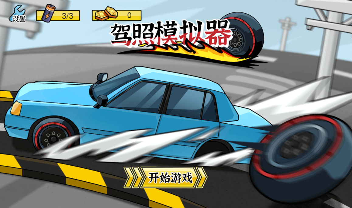 驾照模拟器H5游戏源码 封面