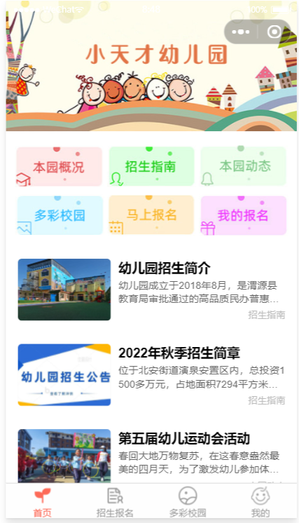 幼儿园招生报名小程序 微信报名系统 封面