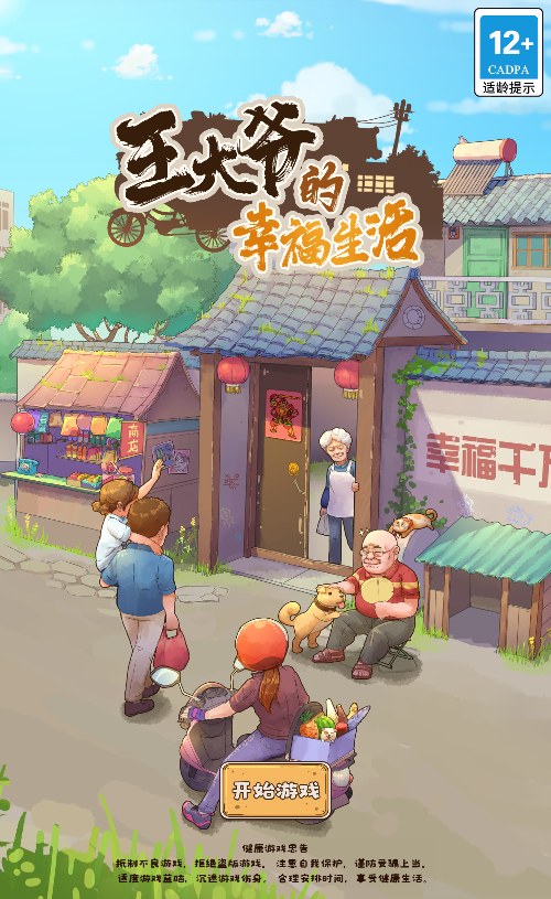 王大爷的幸福生活内购版H5游戏源码 图片