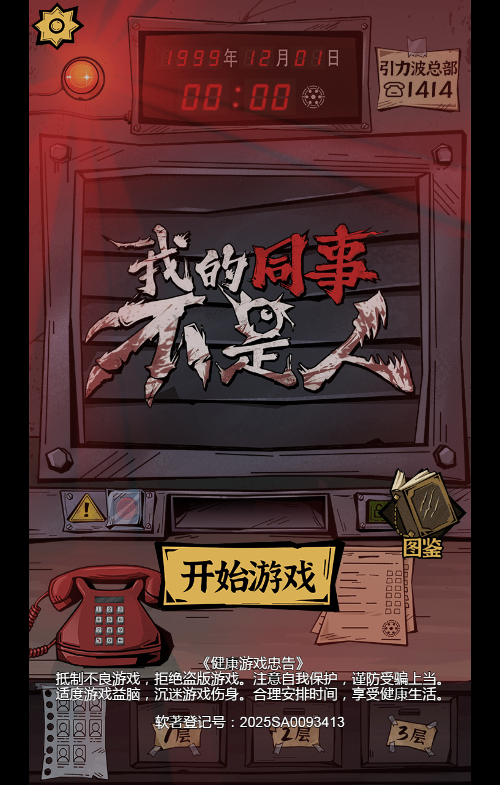 我的同事不是人H5游戏源码 封面