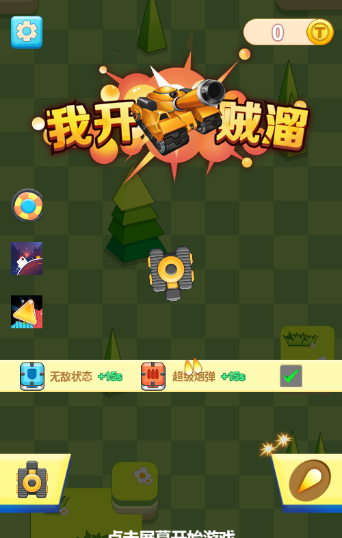 我开坦克贼溜H5射击游戏源码 图片