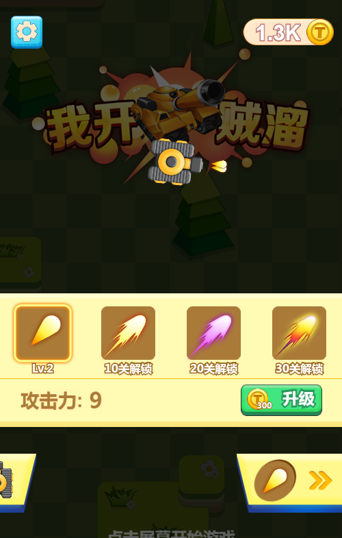 我开坦克贼溜H5射击游戏源码 图片