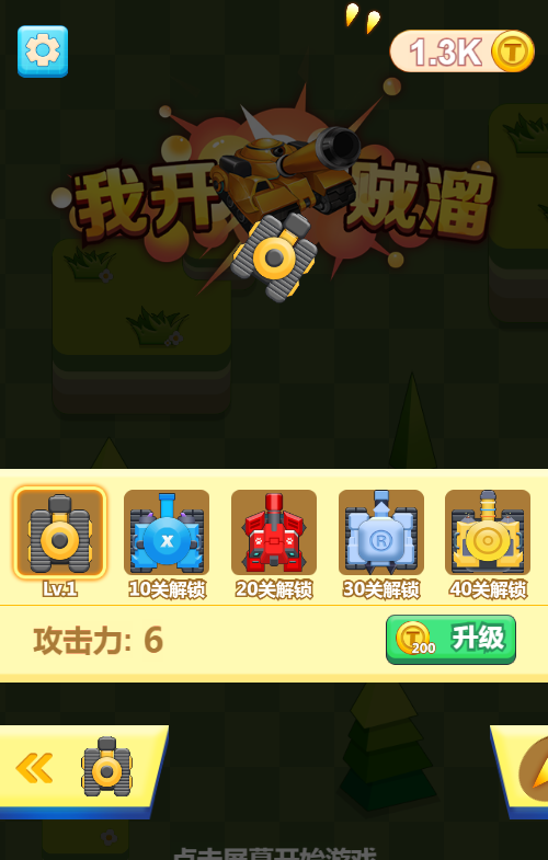 我开坦克贼溜H5射击游戏源码 图片