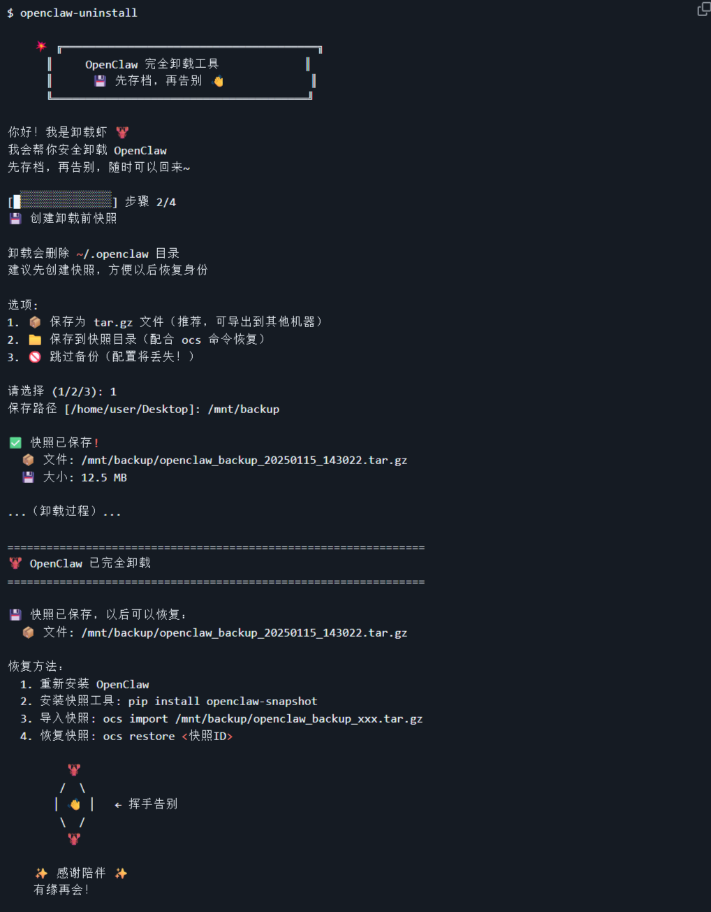OpenClaw 一键卸载工具 自动备份恢复 封面