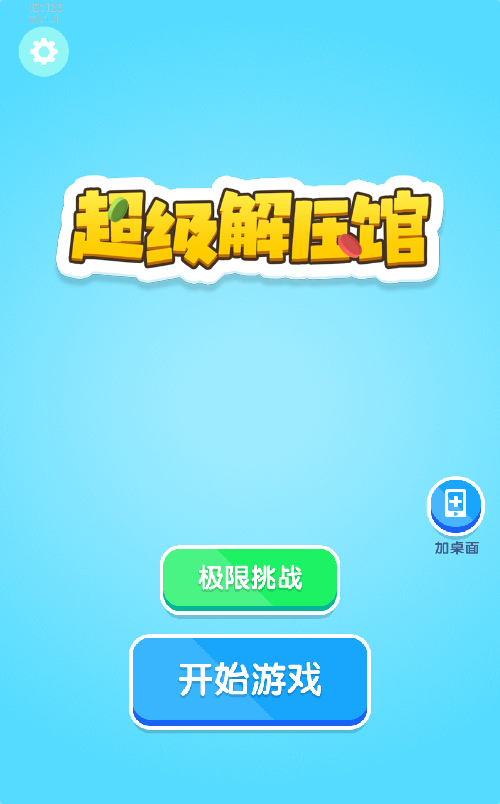 超级解压馆游戏源码 图片