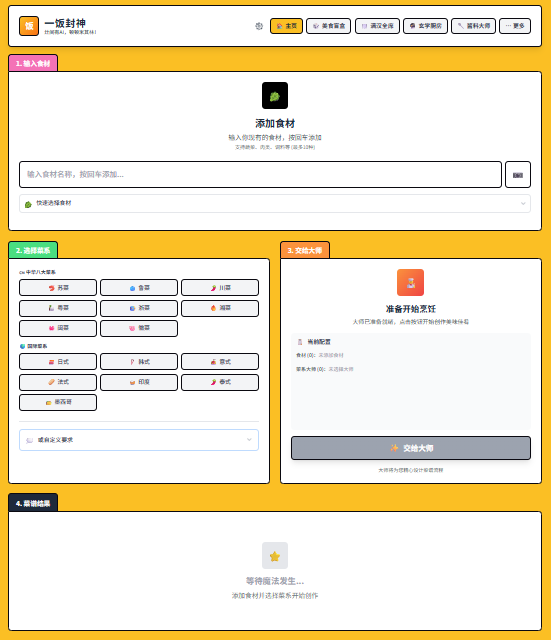 一饭封神AI菜谱平台 智能烹饪助手 图片