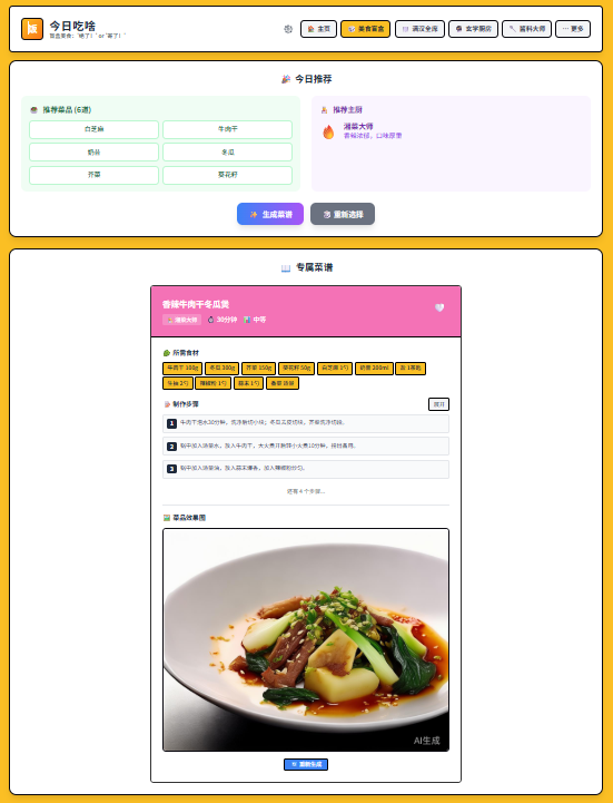 一饭封神AI菜谱平台 智能烹饪助手 图片