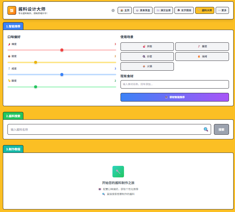 一饭封神AI菜谱平台 智能烹饪助手 图片