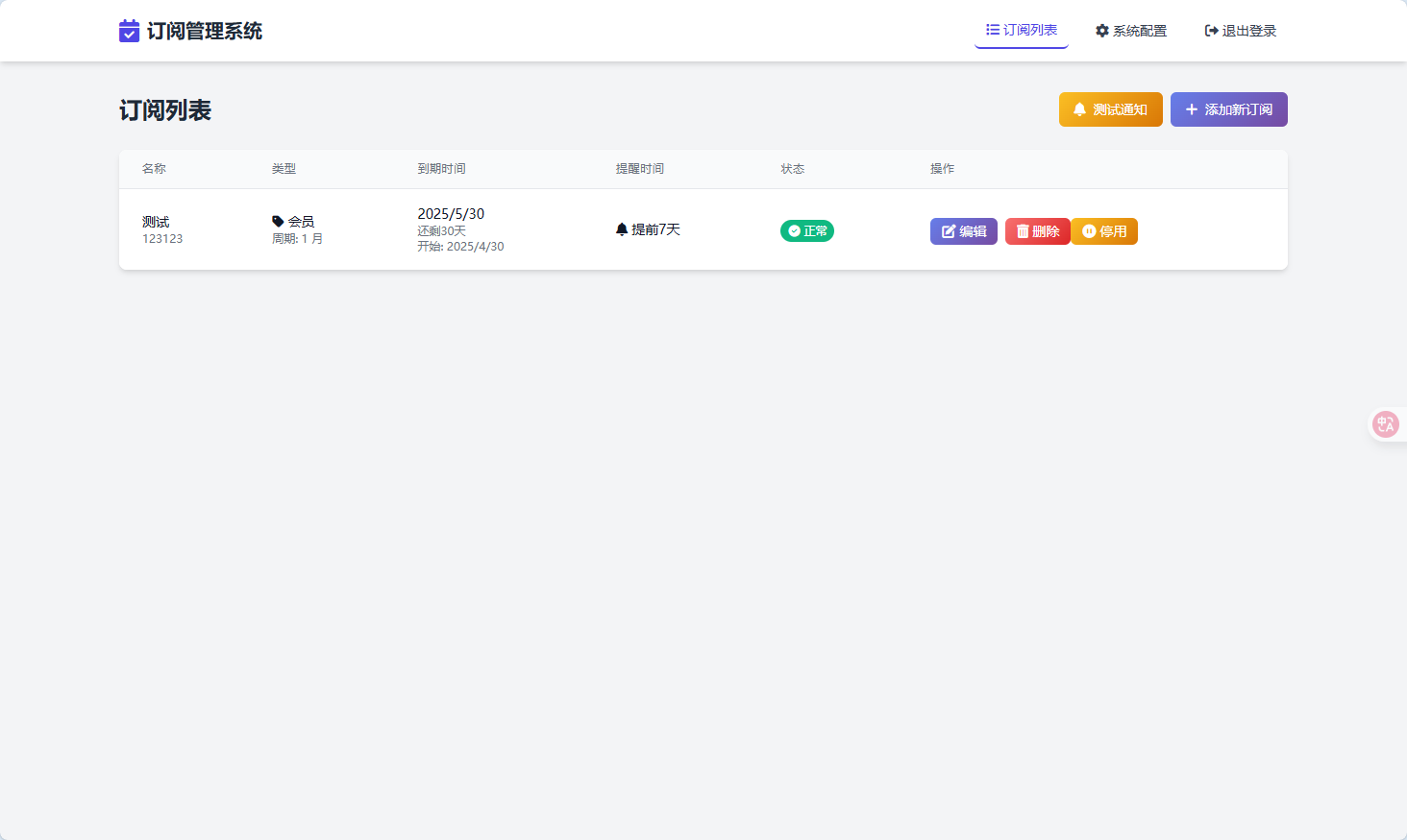 轻量级订阅管理系统 图片