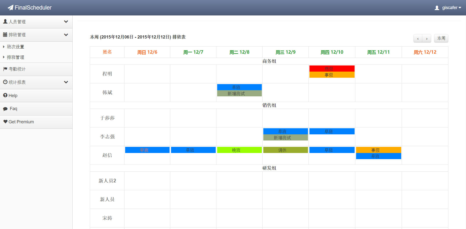 排班考勤管理系统 人员分组班次 图片