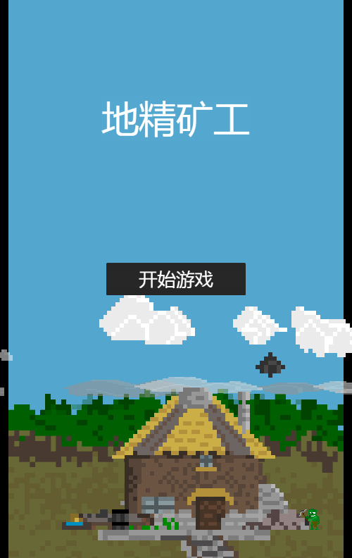 地精矿工游戏源码 图片