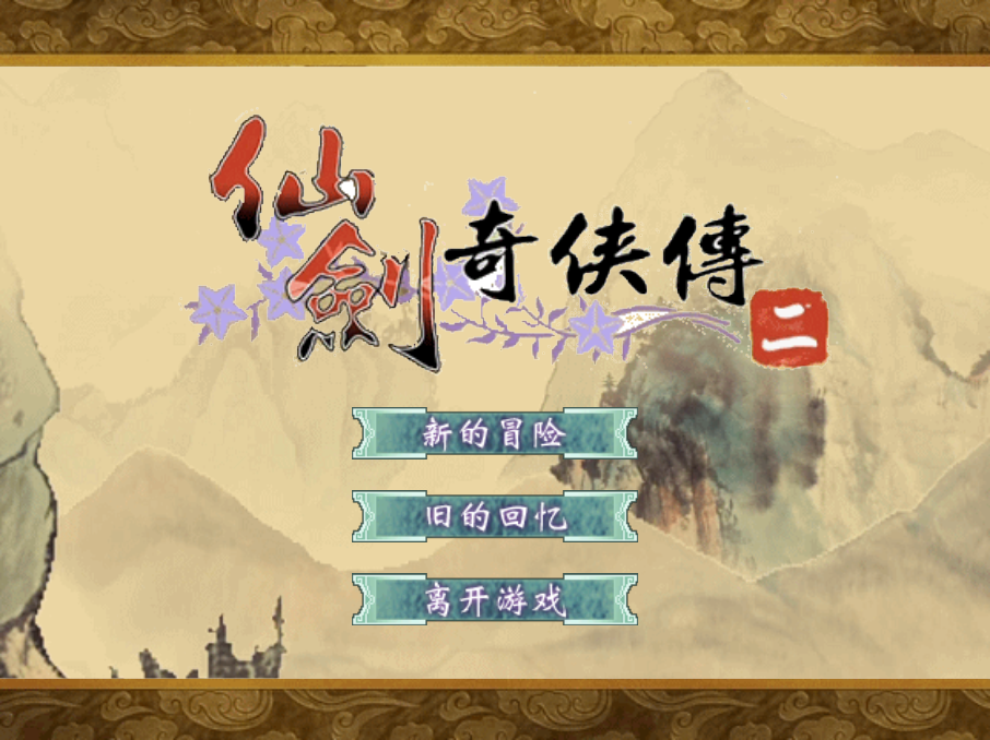 仙剑奇侠传H5游戏源码 图片