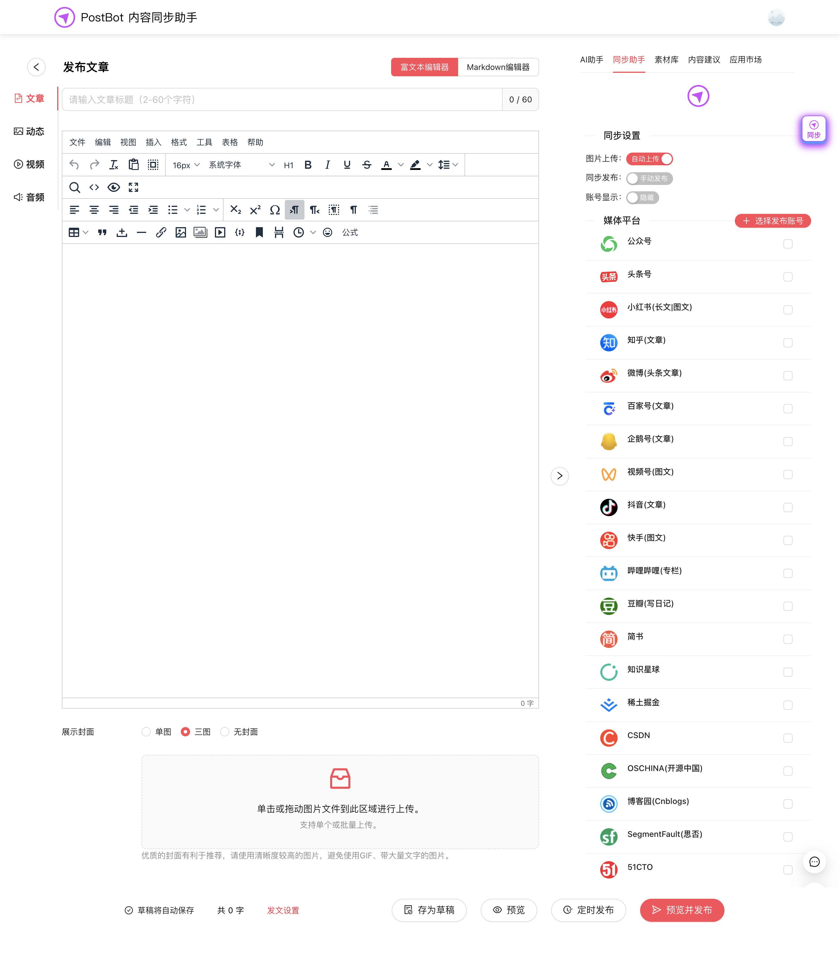 PostBot内容同步助手 多平台内容同步分发工具 图片