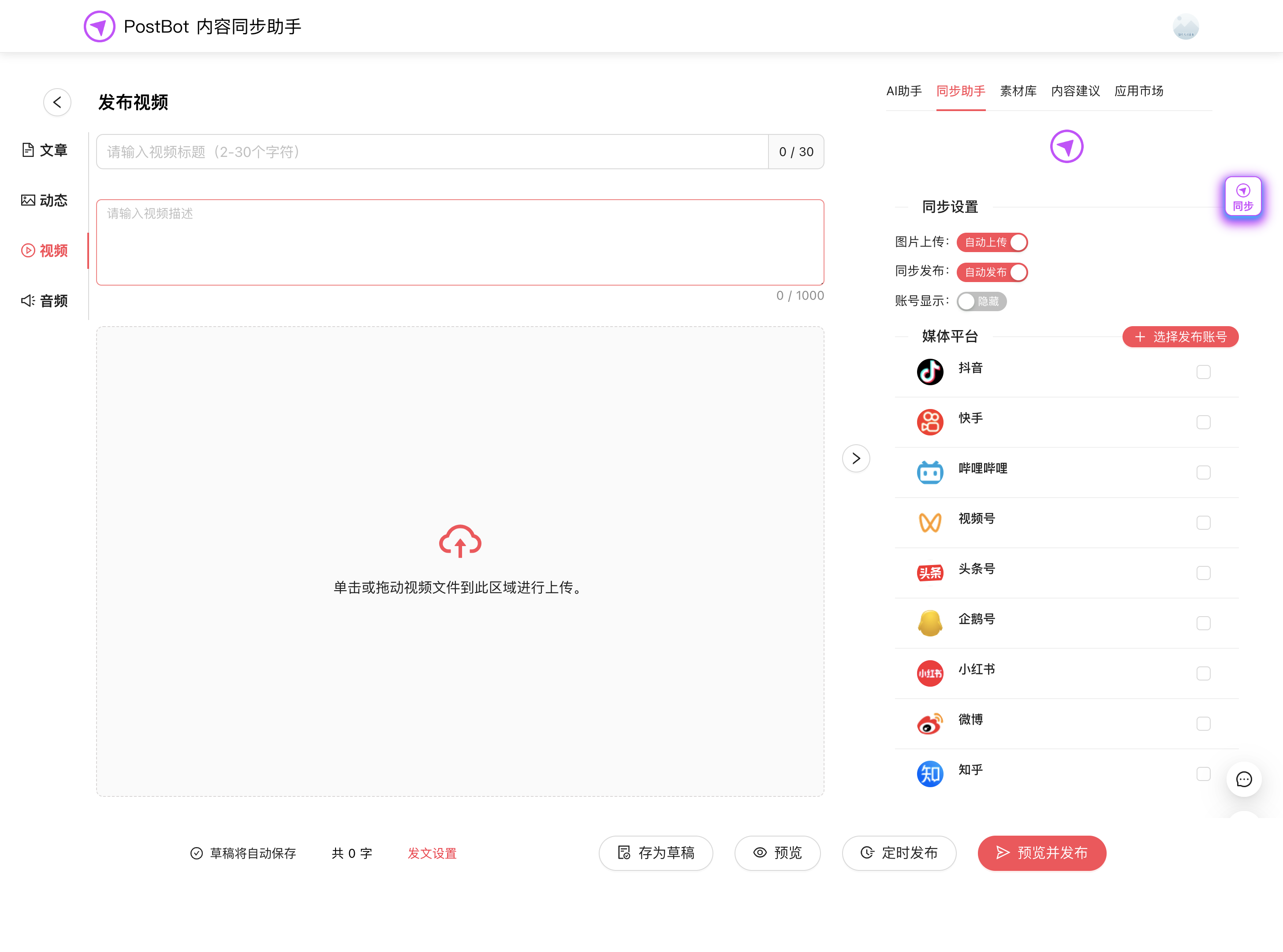 PostBot内容同步助手 多平台内容同步分发工具 图片