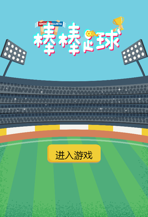 棒棒足球H5游戏源码 图片