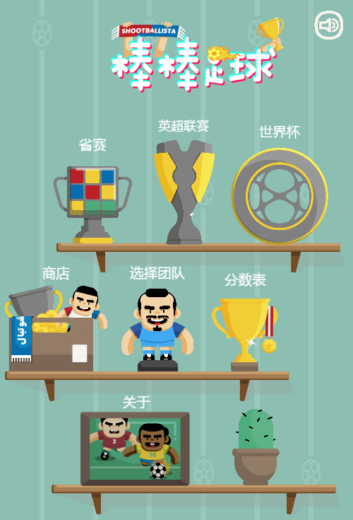 棒棒足球H5游戏源码 图片