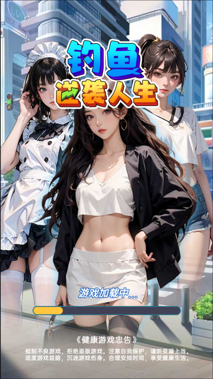 钓鱼逆袭人生游戏源码 封面