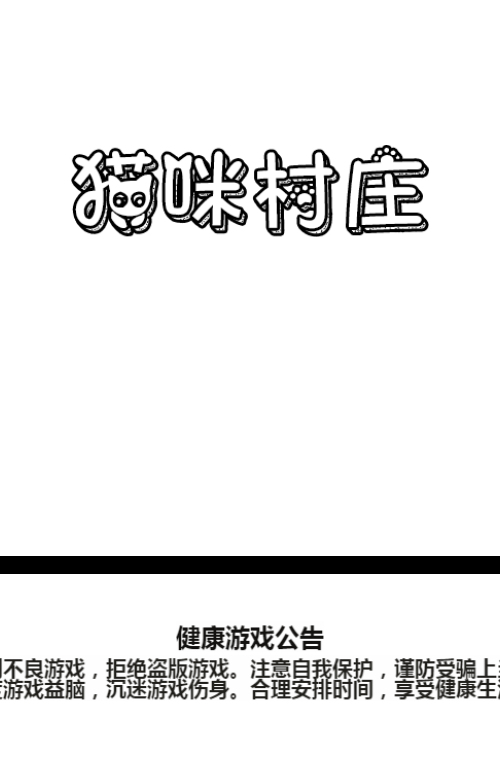猫咪村庄益智游戏源码 封面