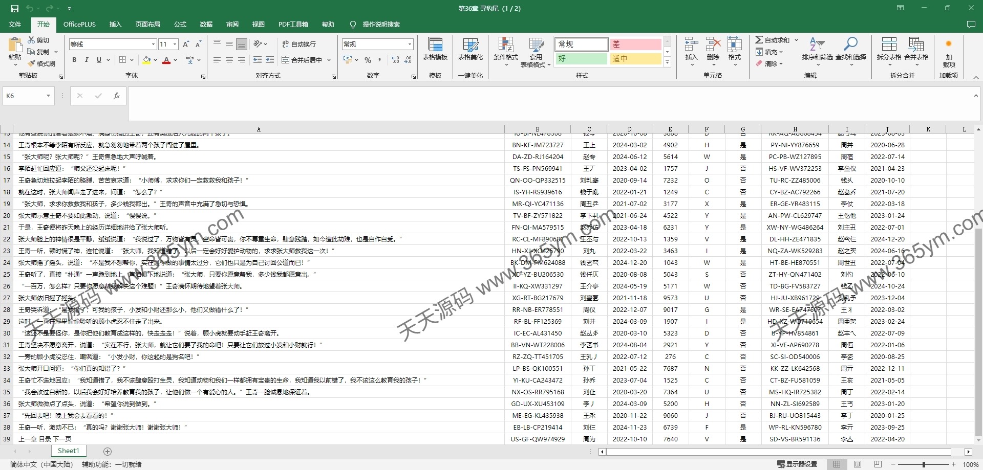 隐蔽阅读小说工具 伪装Word Excel 图片