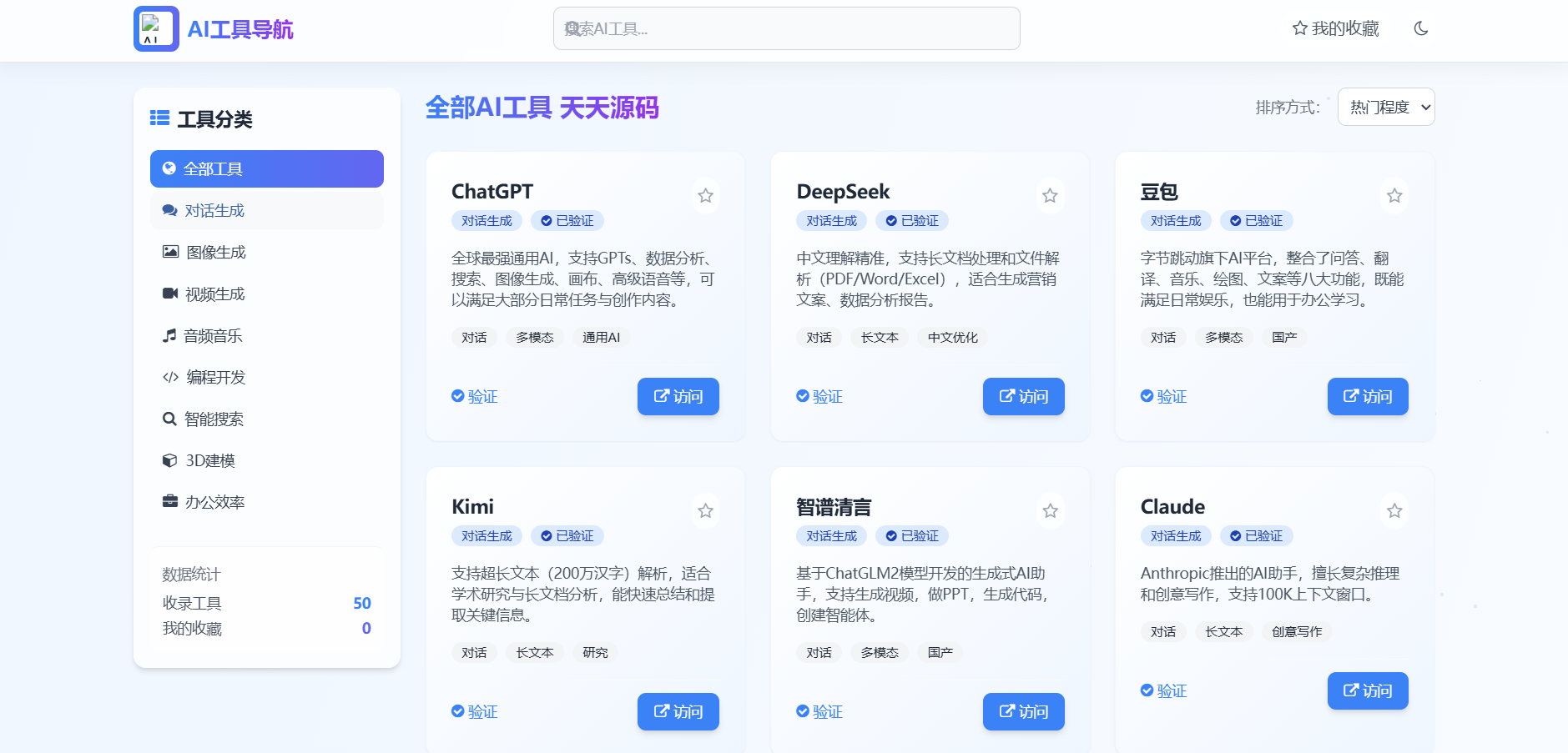 AI工具导航网页源码 高颜值静态部署 封面