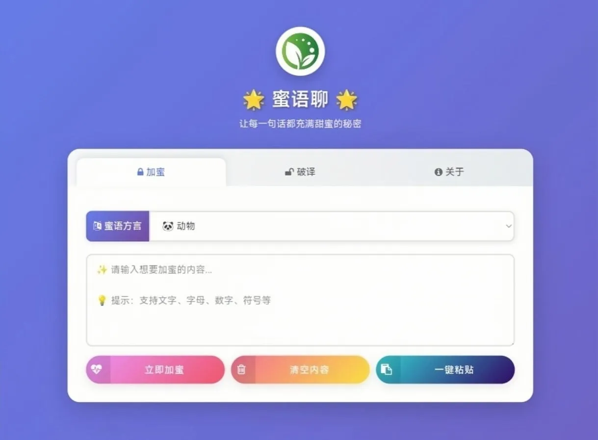 蜜语聊在线加解密工具 多类型加密 封面