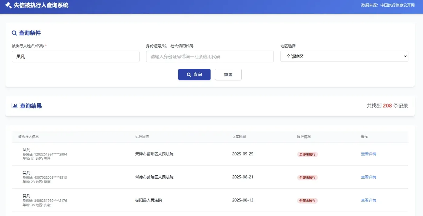 PHP被执行人查询系统 实时数据 封面