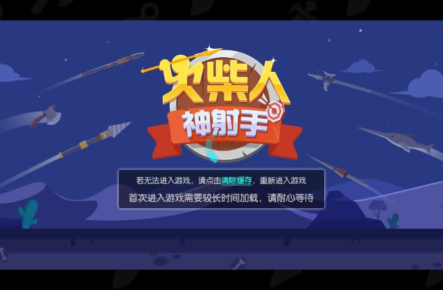 火柴人神射手H5射击游戏源码 图片 火柴人神射手H5射击游戏源码 图片