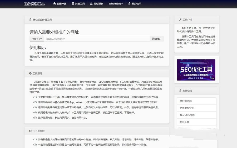 批量SEO外链工具HTML源码 封面