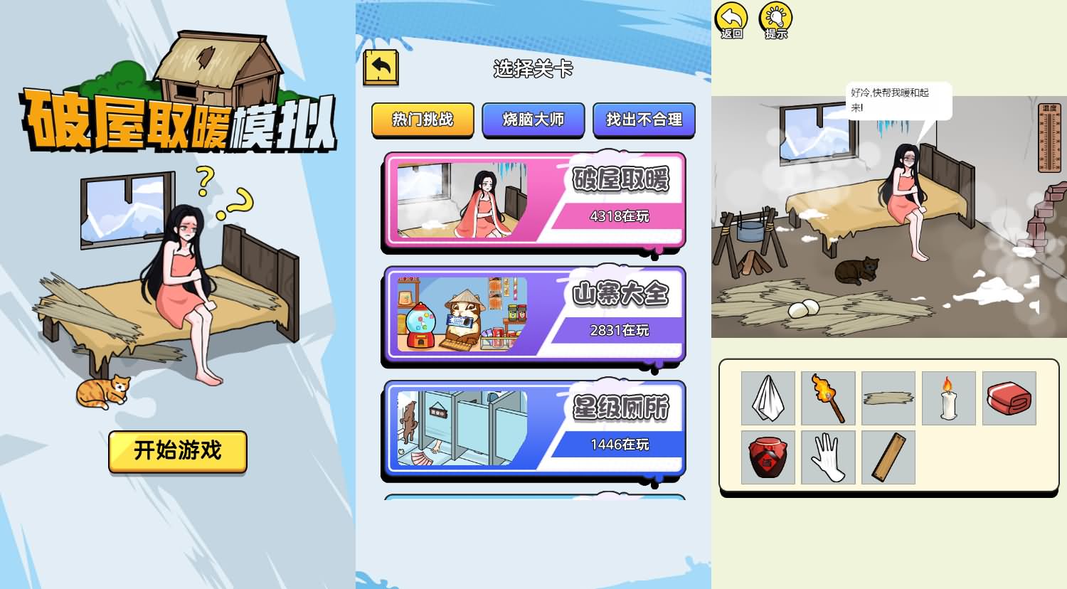 破屋取暖模拟H5小游戏源码 图片