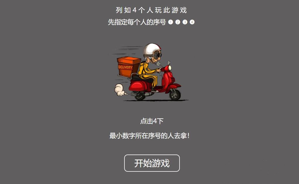 谁去拿外卖比大小小游戏HTML源码 图片