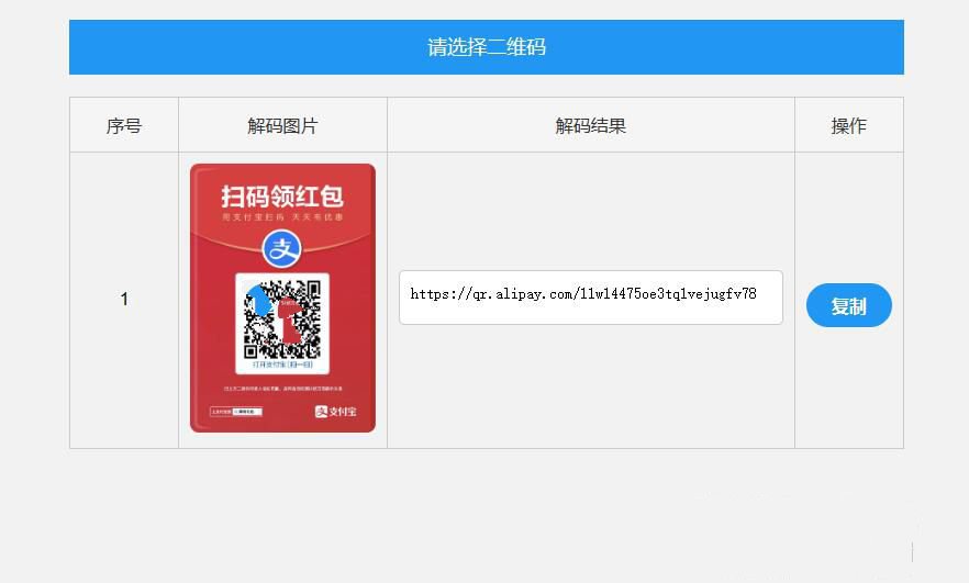二维码在线批量解码工具源码（纯前端本地处理） 图片