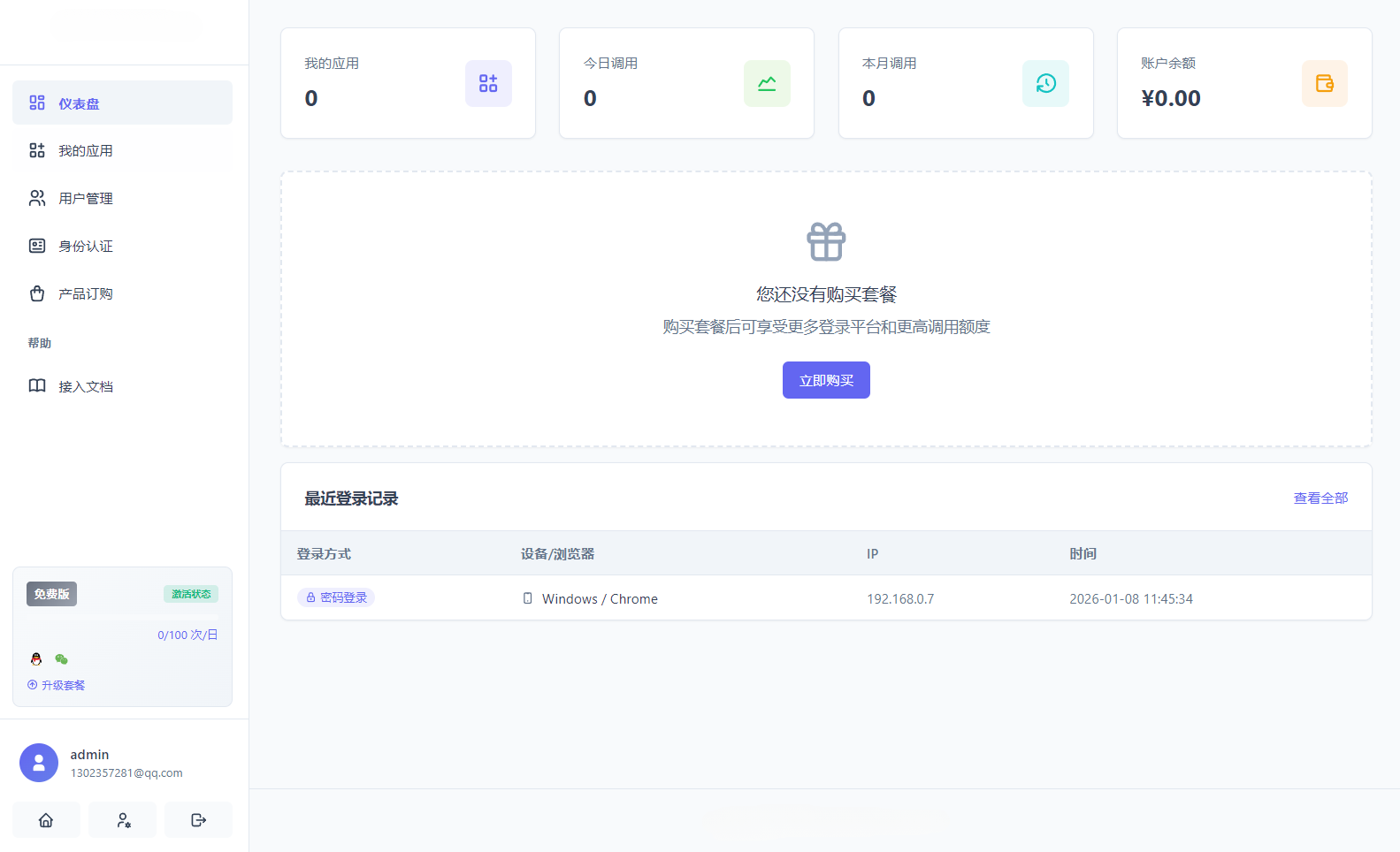 聚合登录系统源码（彩虹API兼容+多应用管理） 图片