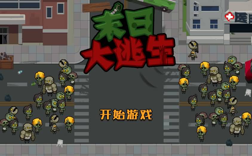 末日大逃亡H5小游戏源码（Linux手工端） 图片