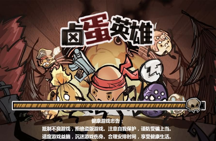 卤蛋英雄H5小游戏源码 封面
