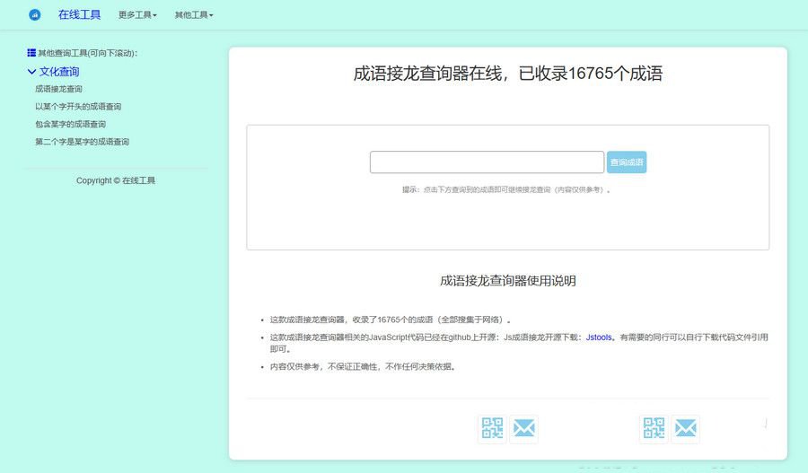 多功能成语接龙查询工具HTML源码（本地自适应） 封面