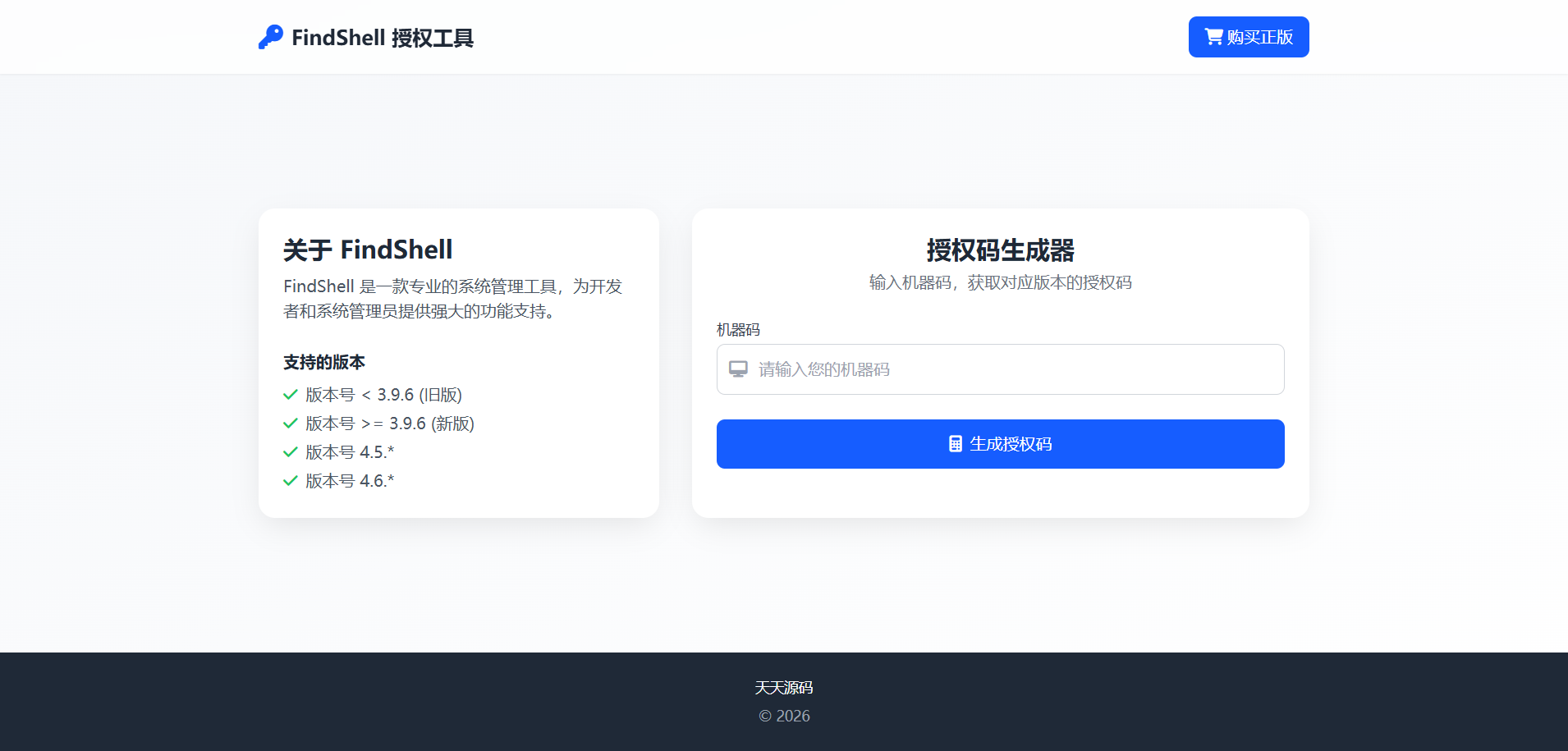 FinalShell离线激活码生成网页 封面