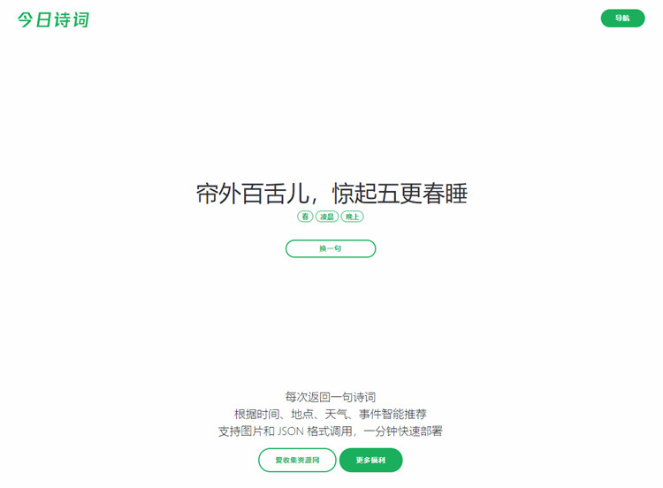 随机今日诗词网HTML源码（全自动采集API） 图片