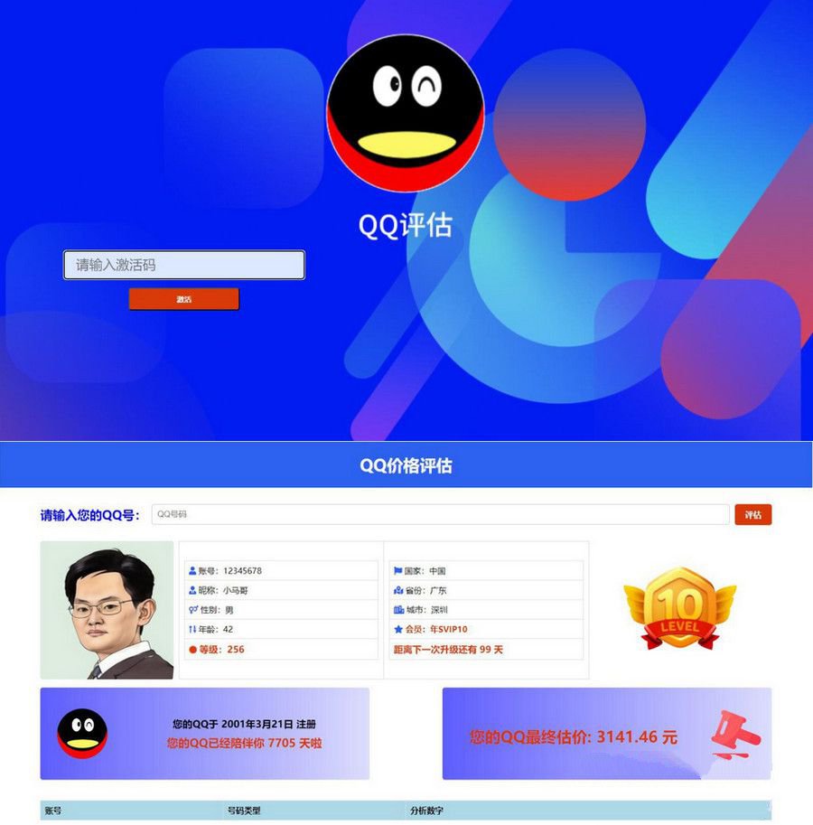 QQ价值评估前端HTML源码抖音爆款 封面