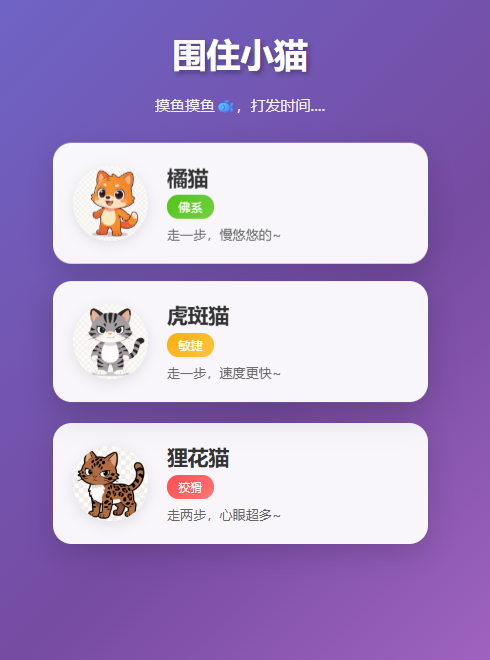 围住小猫改进版H5小游戏源码三种猫咪 封面
