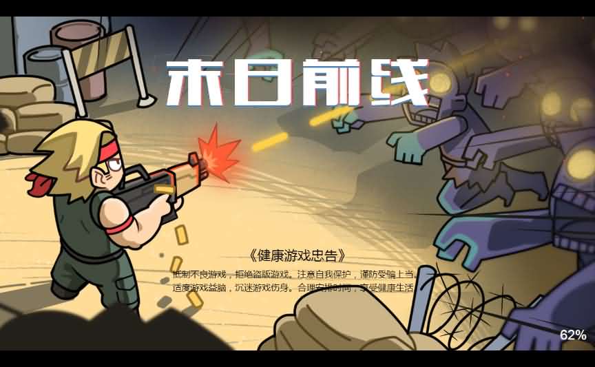 末日前线三网H5小游戏源码 封面