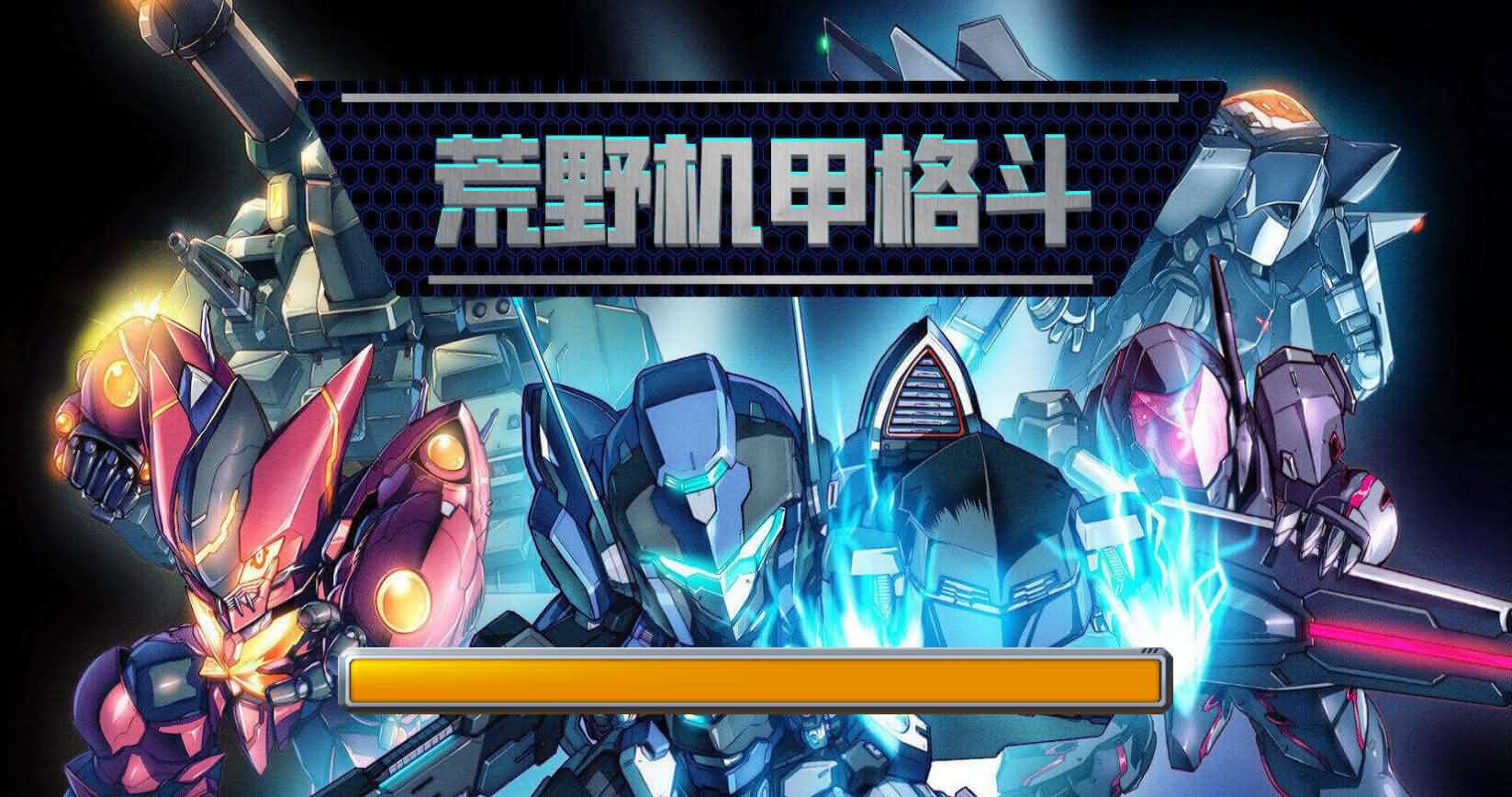 荒野机甲格斗H5三网游戏源码 封面
