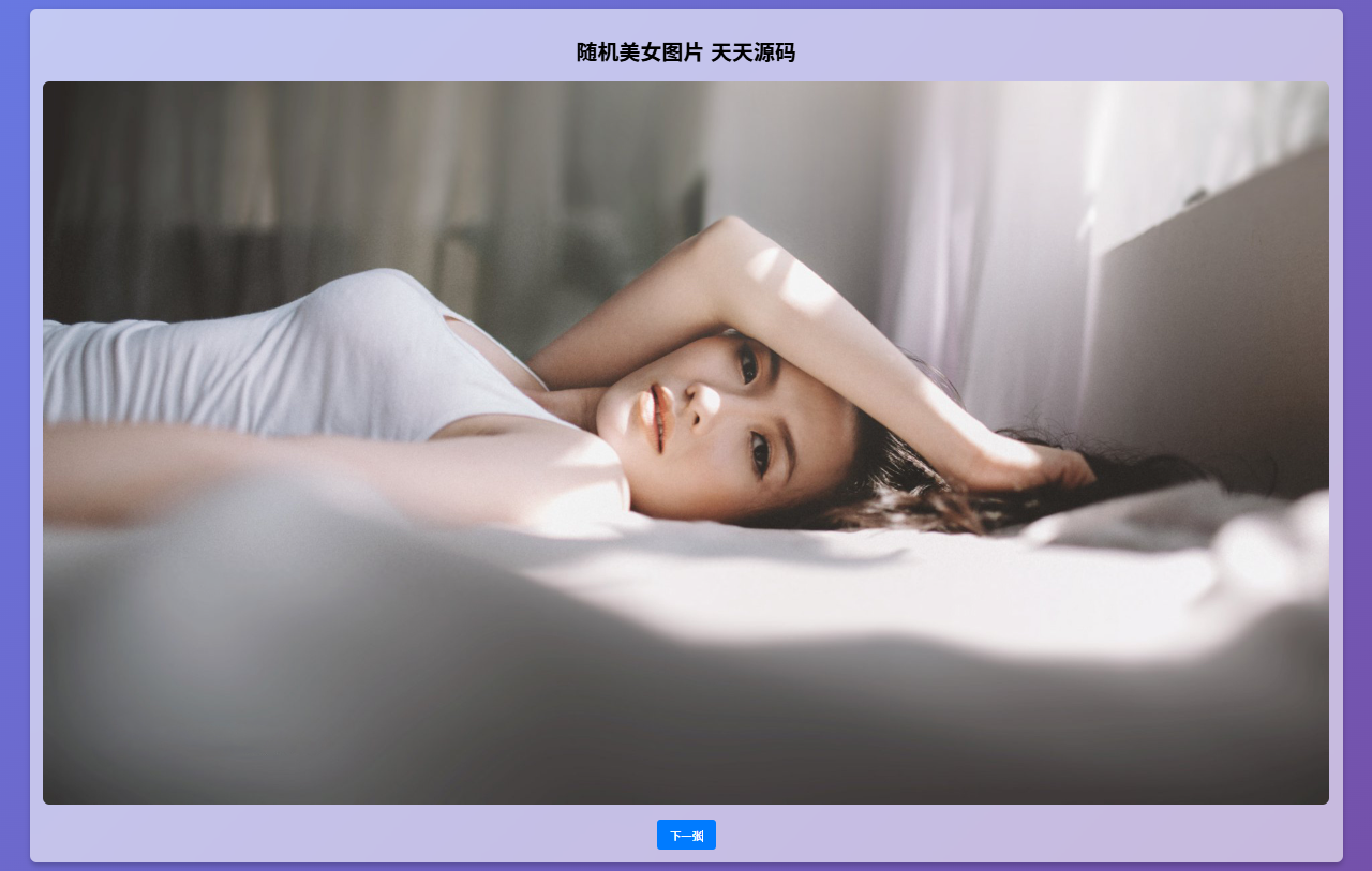 随机美女图片单页源码 图片 随机美女图片单页源码 图片